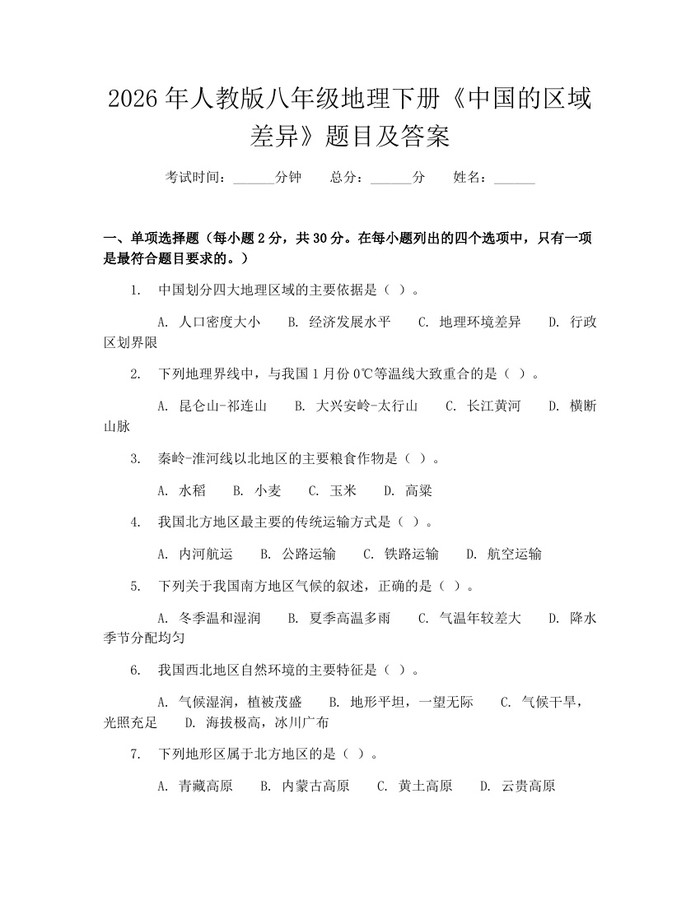2026年人教版八年级地理下册《中国的区域差异》题目及答案：(docx+pdf)免费下载
