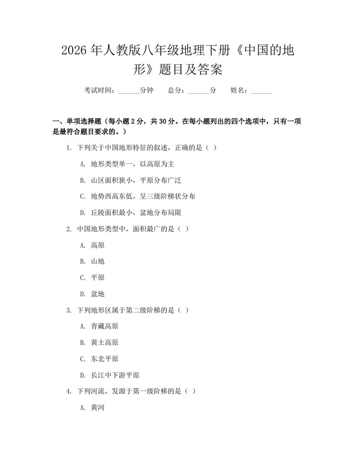 2026年人教版八年级地理下册《中国的地形》题目及答案：(docx+pdf)免费下载