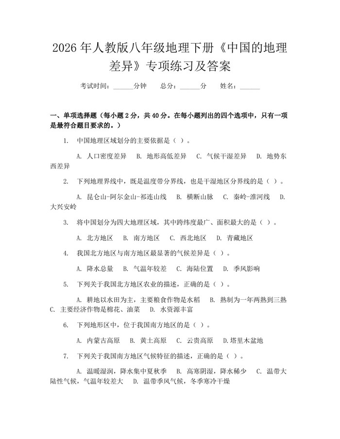 2026年人教版八年级地理下册《中国的地理差异》专项练习及答案：(docx+pdf)免费下载