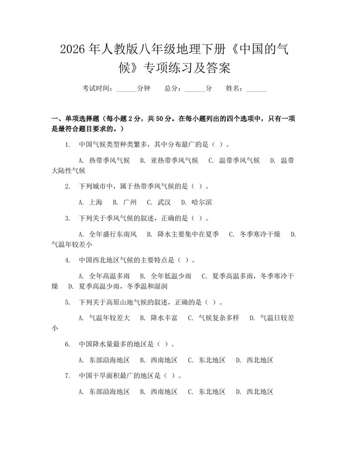 2026年人教版八年级地理下册《中国的气候》专项练习及答案:(docx+pdf)免费下载