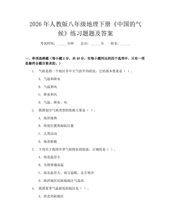 2026年人教版八年级地理下册《中国的气候》练习题题及答案:(docx+pdf)免费下载