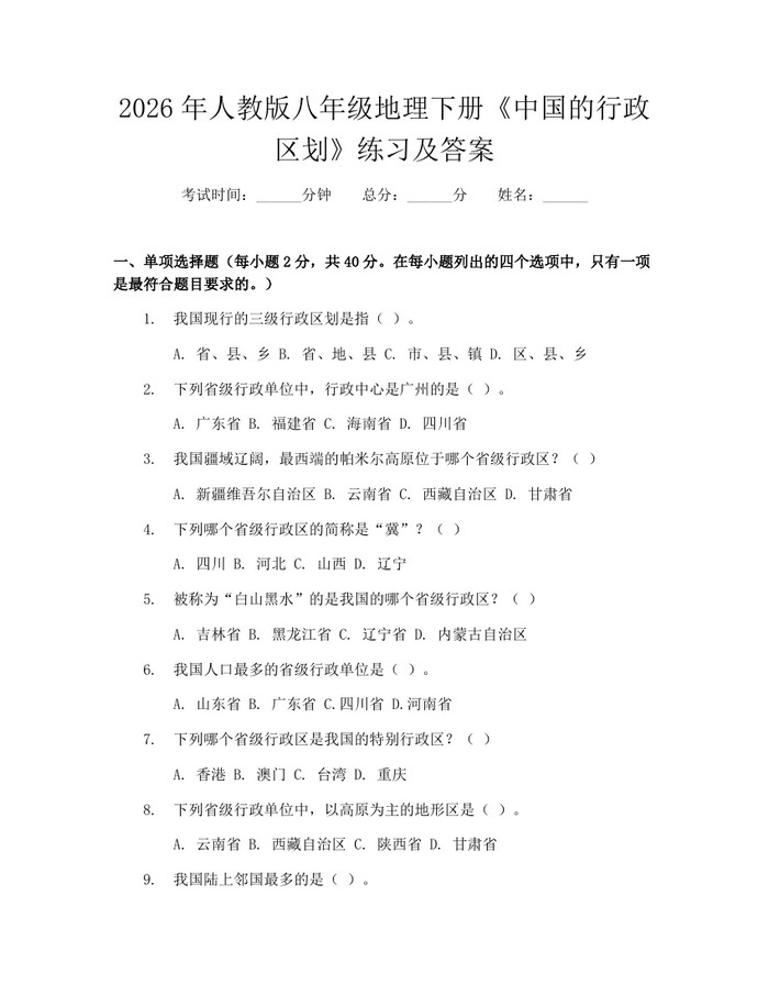 2026年人教版八年级地理下册《中国的行政区划》练习及答案：(docx+pdf)免费下载