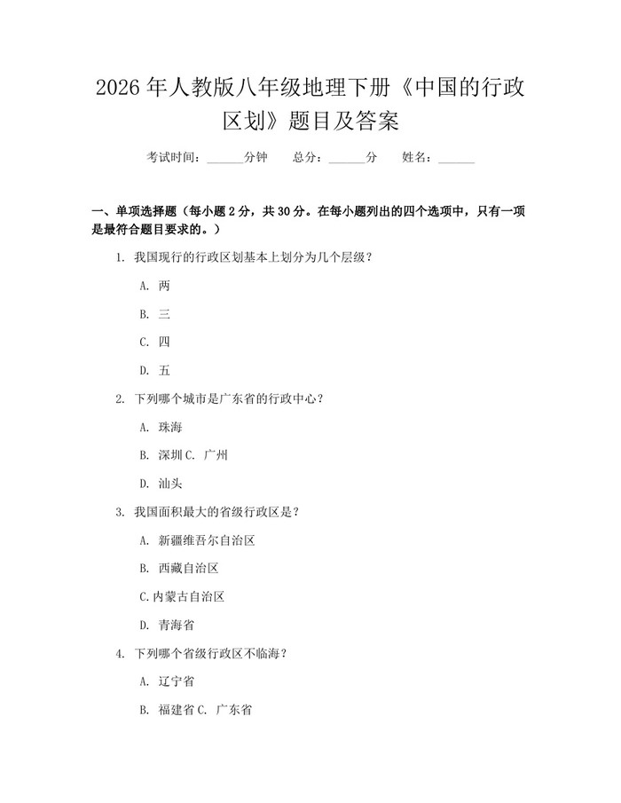 2026年人教版八年级地理下册《中国的行政区划》题目及答案：(docx+pdf)免费下载