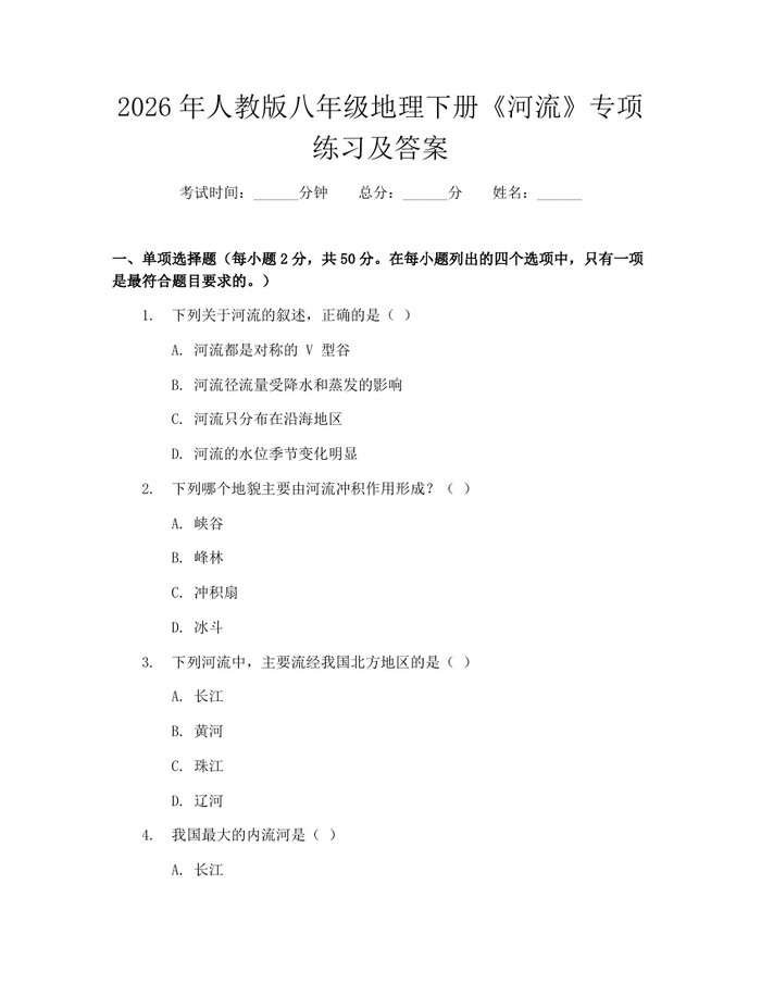 2026年人教版八年级地理下册《河流》专项练习及答案：(docx+pdf)免费下载