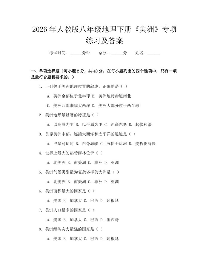 2026年人教版八年级地理下册《美洲》专项练习及答案:(docx+pdf)免费下载