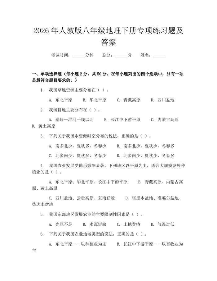 2026年人教版八年级地理下册专项练习题及答案:(docx+pdf)免费下载