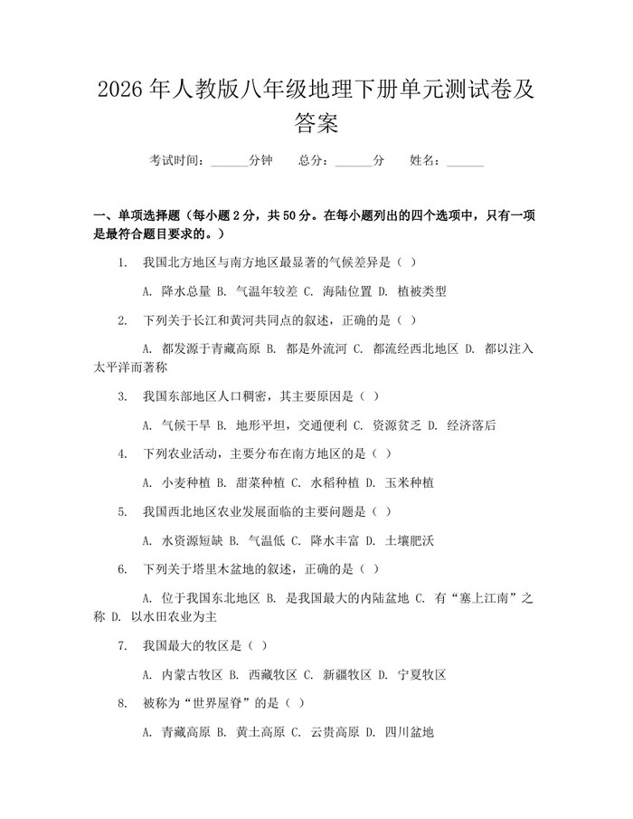 2026年人教版八年级地理下册单元测试卷及答案：(docx+pdf)免费下载