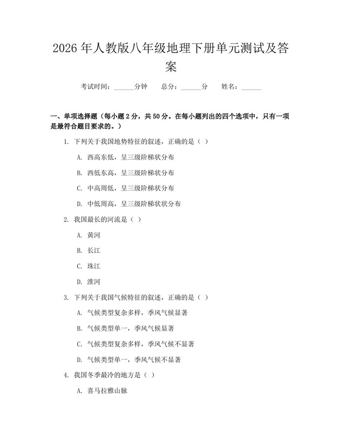 2026年人教版八年级地理下册单元测试及答案:(docx+pdf)免费下载