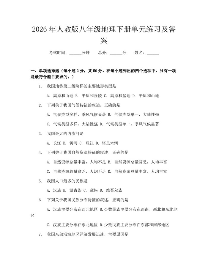 2026年人教版八年级地理下册单元练习及答案：(docx+pdf)免费下载