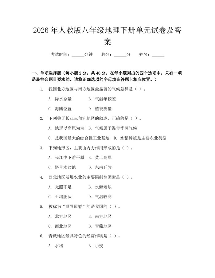2026年人教版八年级地理下册单元试卷及答案:(docx+pdf)免费下载