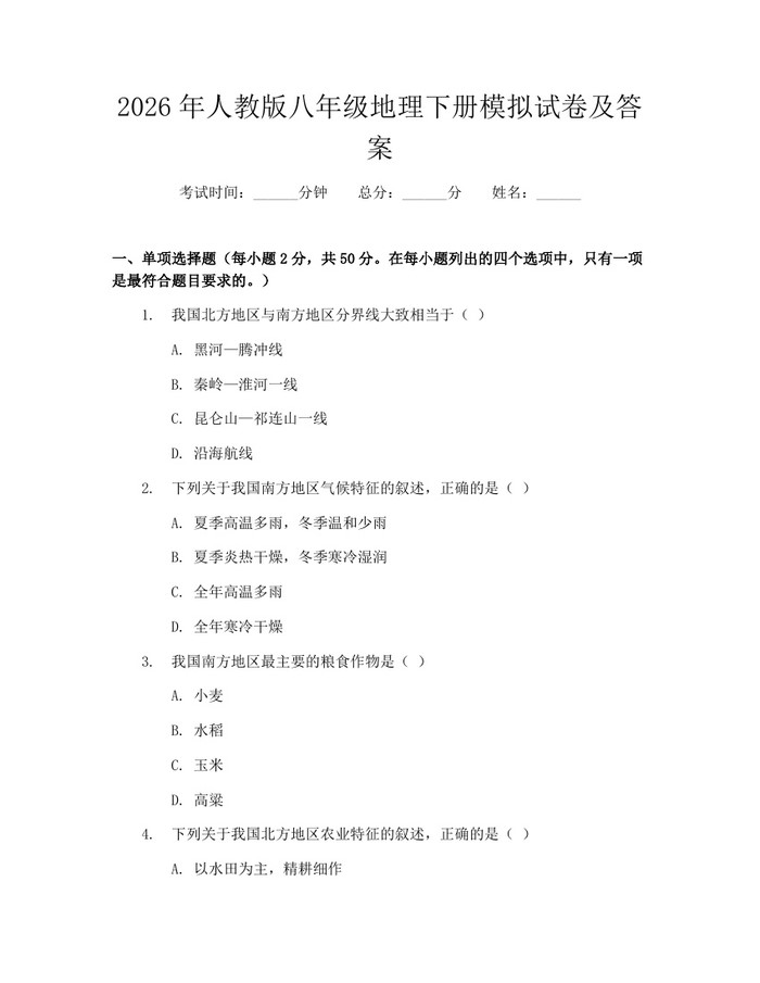 2026年人教版八年级地理下册模拟试卷及答案:(docx+pdf)免费下载