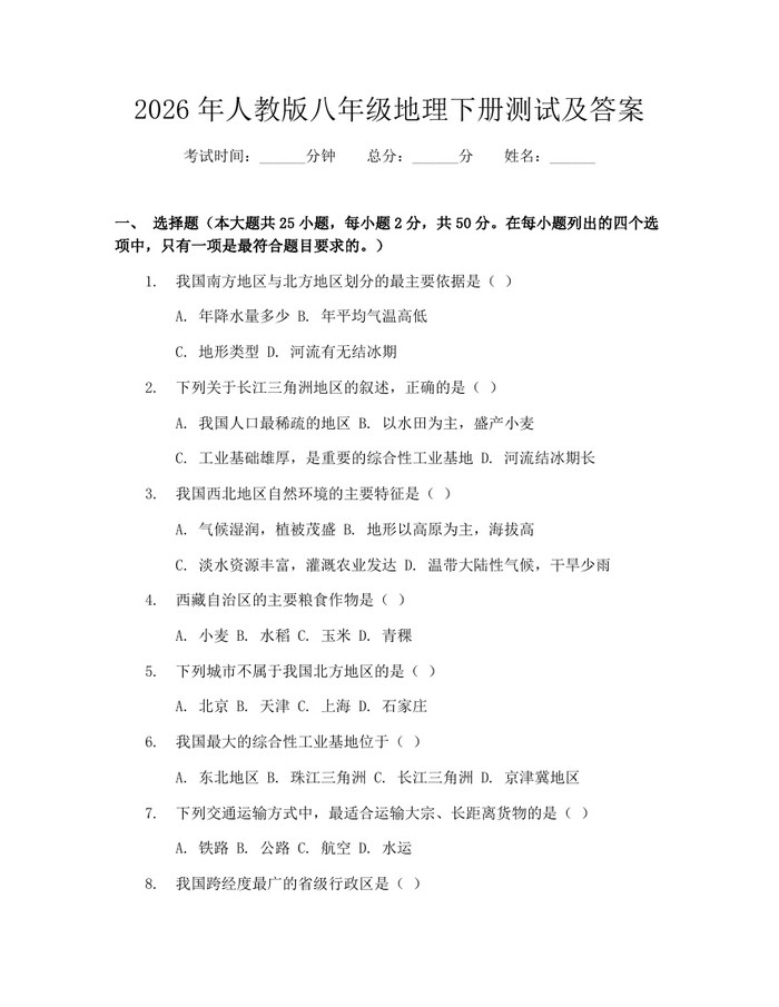 2026年人教版八年级地理下册测试及答案:(docx+pdf)免费下载