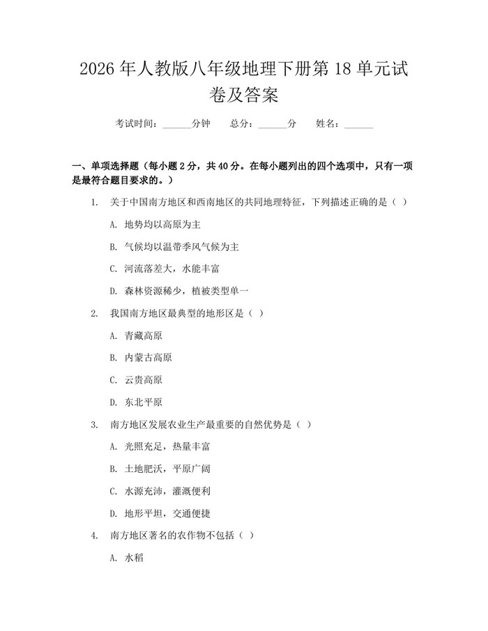 2026年人教版八年级地理下册第18单元试卷及答案:(docx+pdf)免费下载
