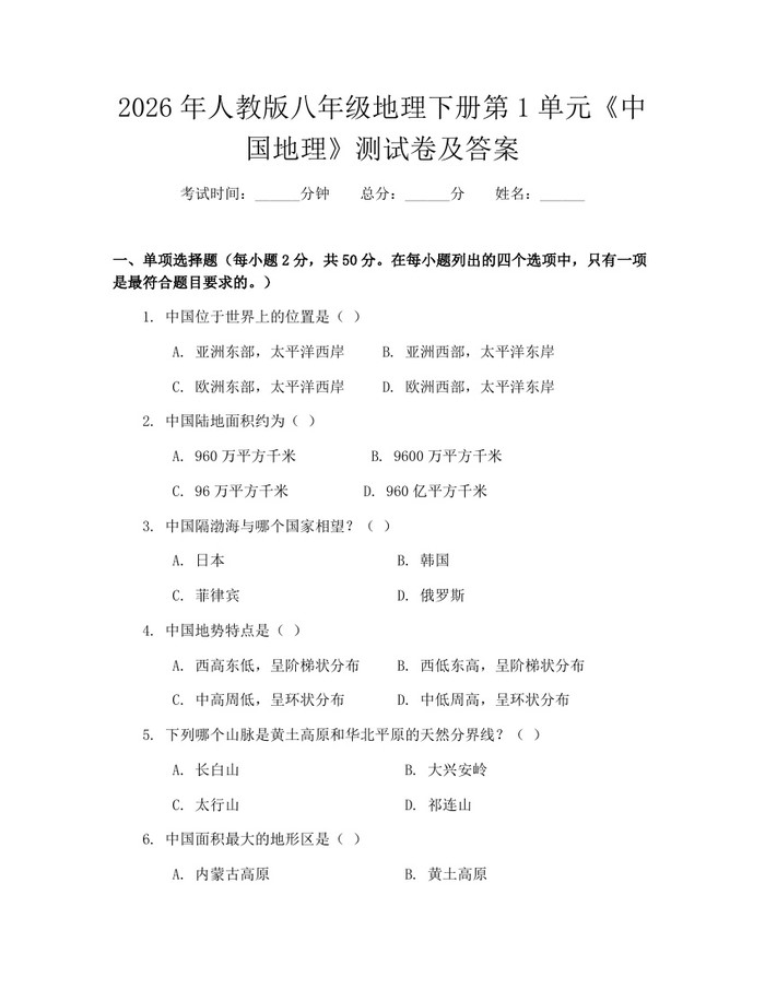 2026年人教版八年级地理下册第1单元《中国地理》测试卷及答案：(docx+pdf)免费下载
