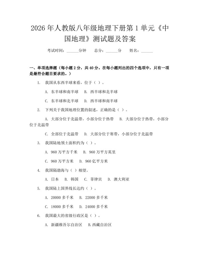 2026年人教版八年级地理下册第1单元《中国地理》测试题及答案：(docx+pdf)免费下载