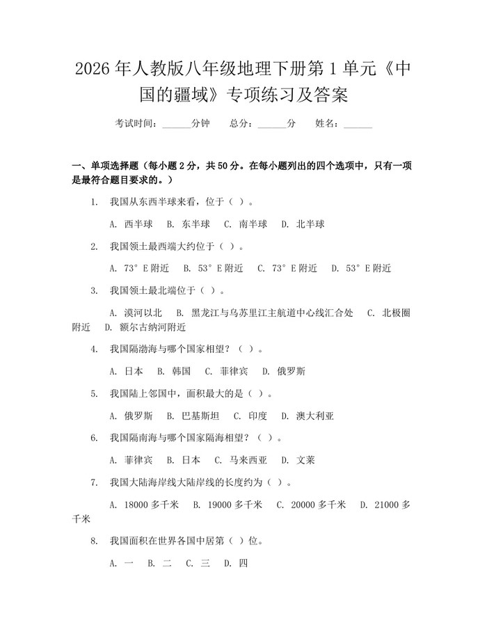 2026年人教版八年级地理下册第1单元《中国的疆域》专项练习及答案：(docx+pdf)免费下载