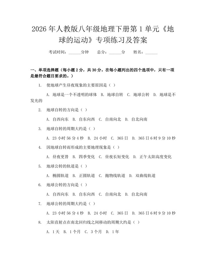 2026年人教版八年级地理下册第1单元《地球的运动》专项练习及答案：(docx+pdf)免费下载
