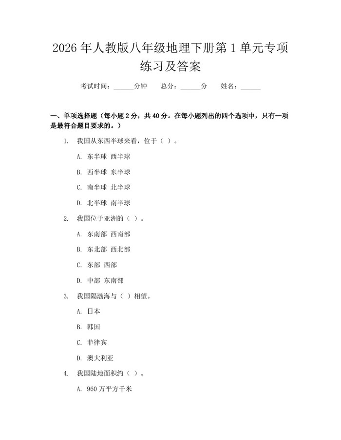 2026年人教版八年级地理下册第1单元专项练习及答案：(docx+pdf)免费下载