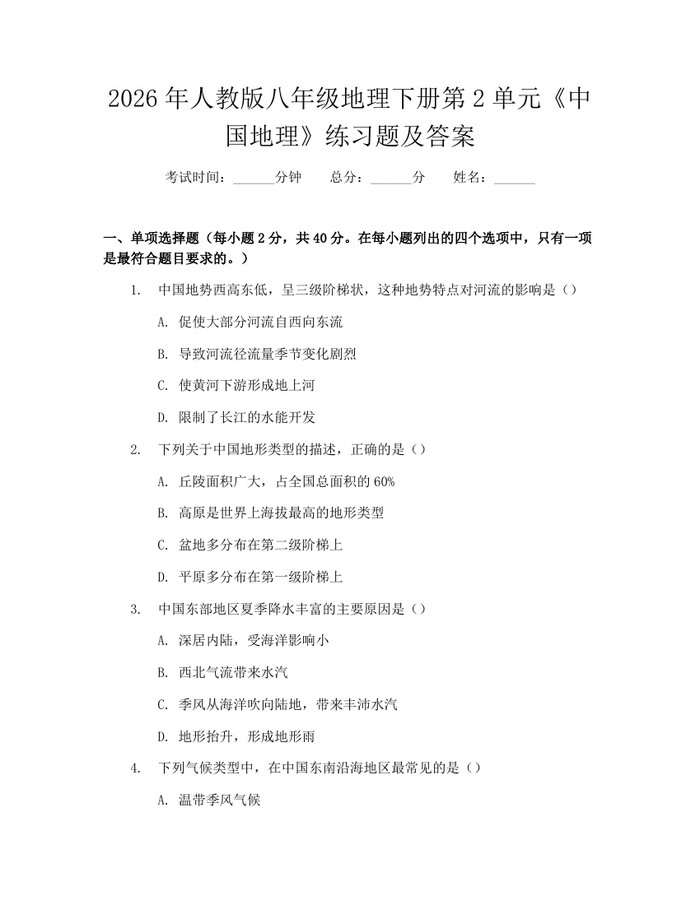 2026年人教版八年级地理下册第2单元《中国地理》练习题及答案：(docx+pdf)免费下载