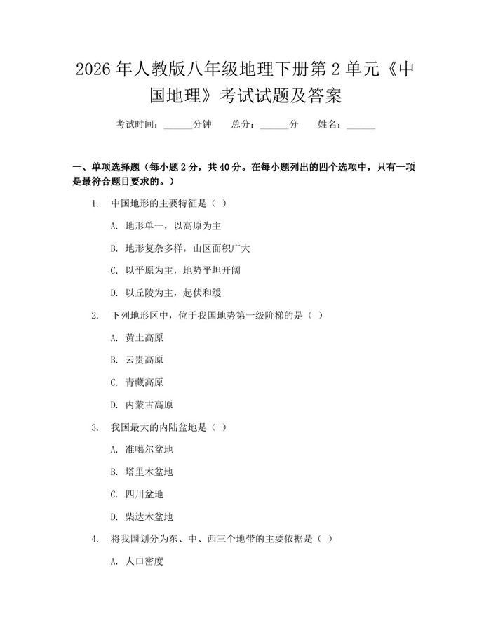 2026年人教版八年级地理下册第2单元《中国地理》考试试题及答案：(docx+pdf)免费下载