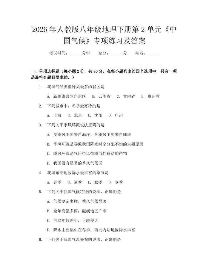 2026年人教版八年级地理下册第2单元《中国气候》专项练习及答案:(docx+pdf)免费下载