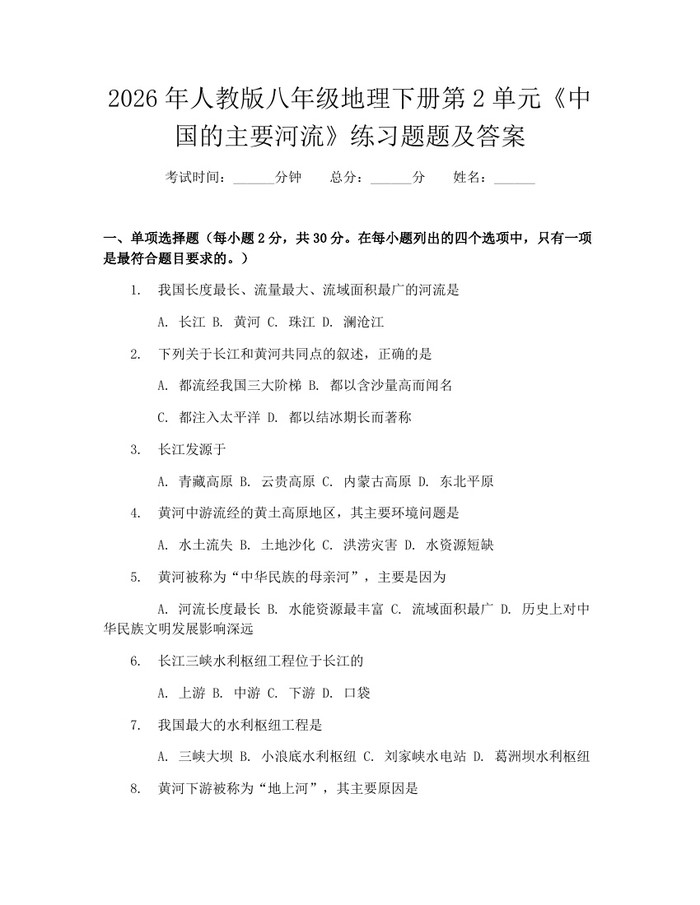 2026年人教版八年级地理下册第2单元《中国的主要河流》练习题题及答案：(docx+pdf)免费下载