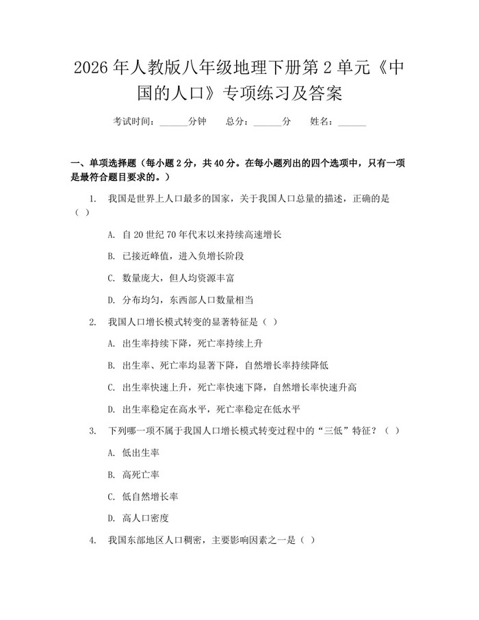 2026年人教版八年级地理下册第2单元《中国的人口》专项练习及答案：(docx+pdf)免费下载