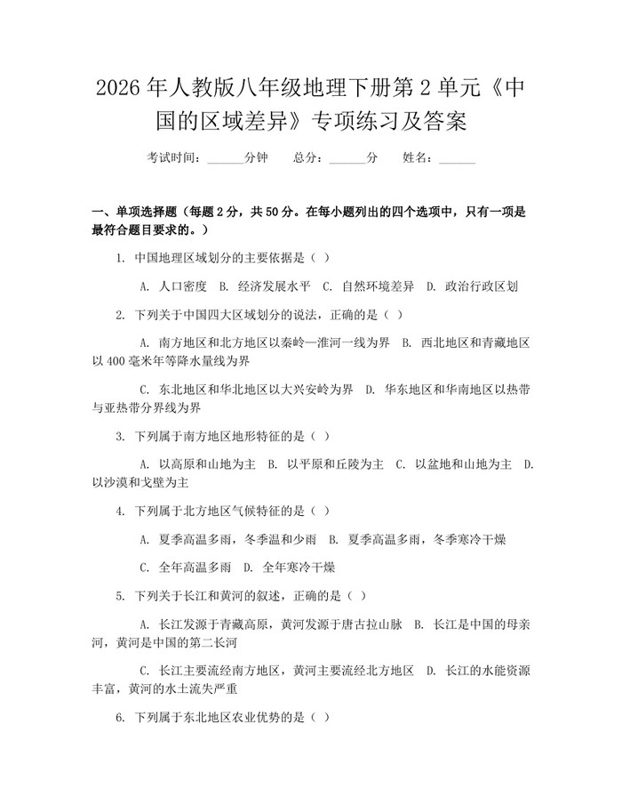 2026年人教版八年级地理下册第2单元《中国的区域差异》专项练习及答案：(docx+pdf)免费下载