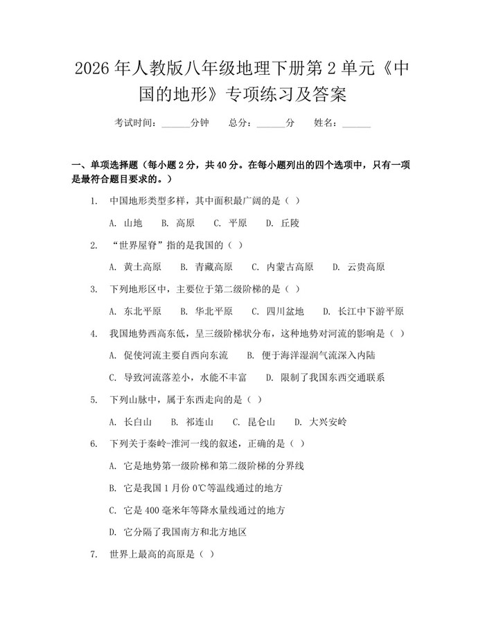 2026年人教版八年级地理下册第2单元《中国的地形》专项练习及答案：(docx+pdf)免费下载