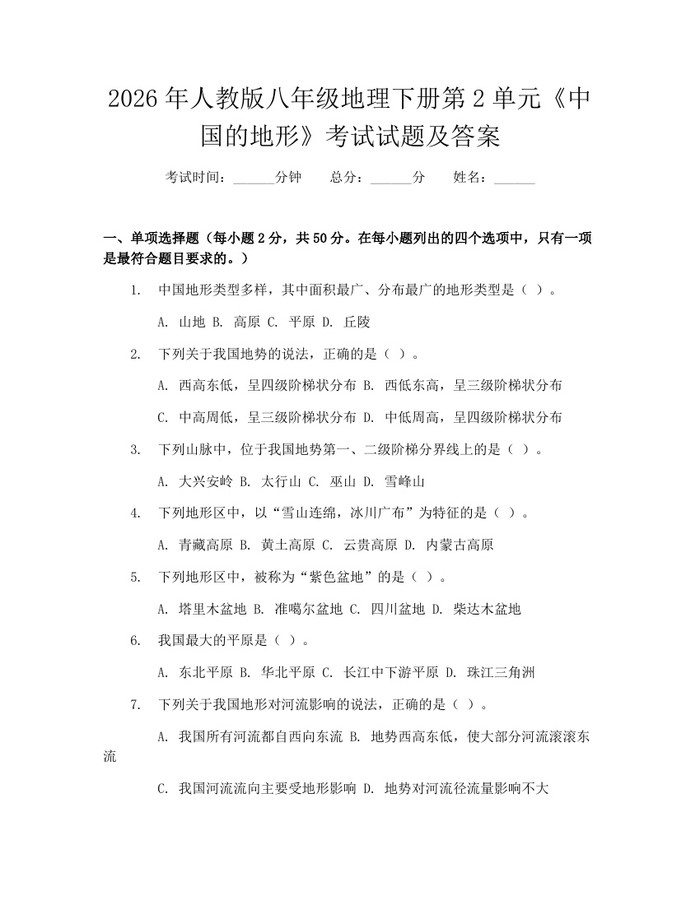 2026年人教版八年级地理下册第2单元《中国的地形》考试试题及答案：(docx+pdf)免费下载