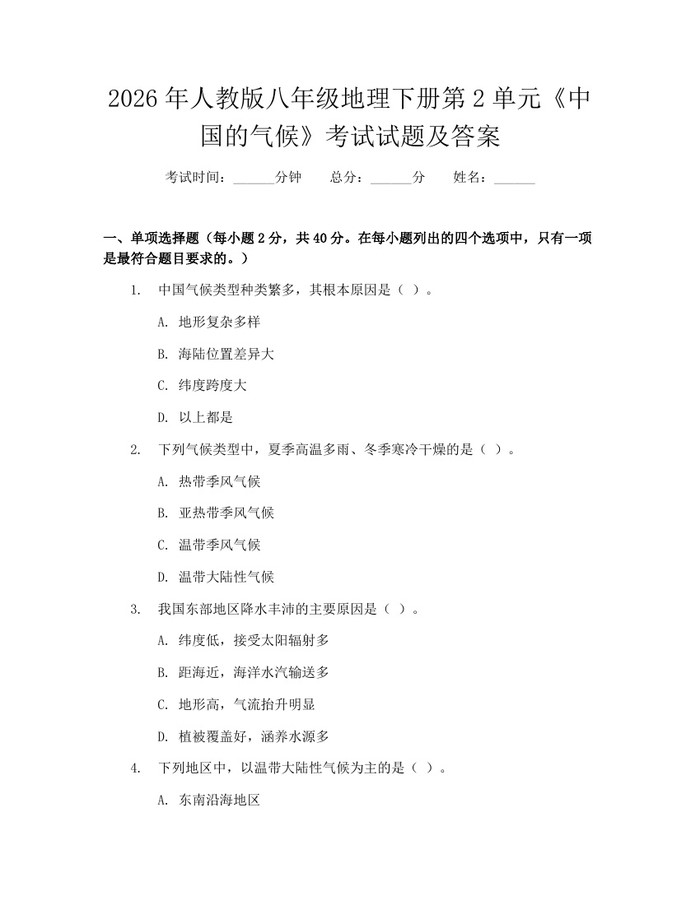 2026年人教版八年级地理下册第2单元《中国的气候》考试试题及答案:(docx+pdf)免费下载