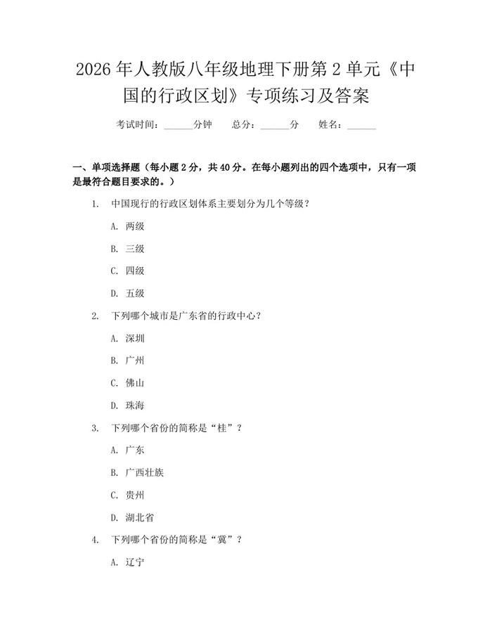 2026年人教版八年级地理下册第2单元《中国的行政区划》专项练习及答案：(docx+pdf)免费下载