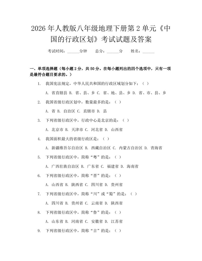 2026年人教版八年级地理下册第2单元《中国的行政区划》考试试题及答案:(docx+pdf)免费下载