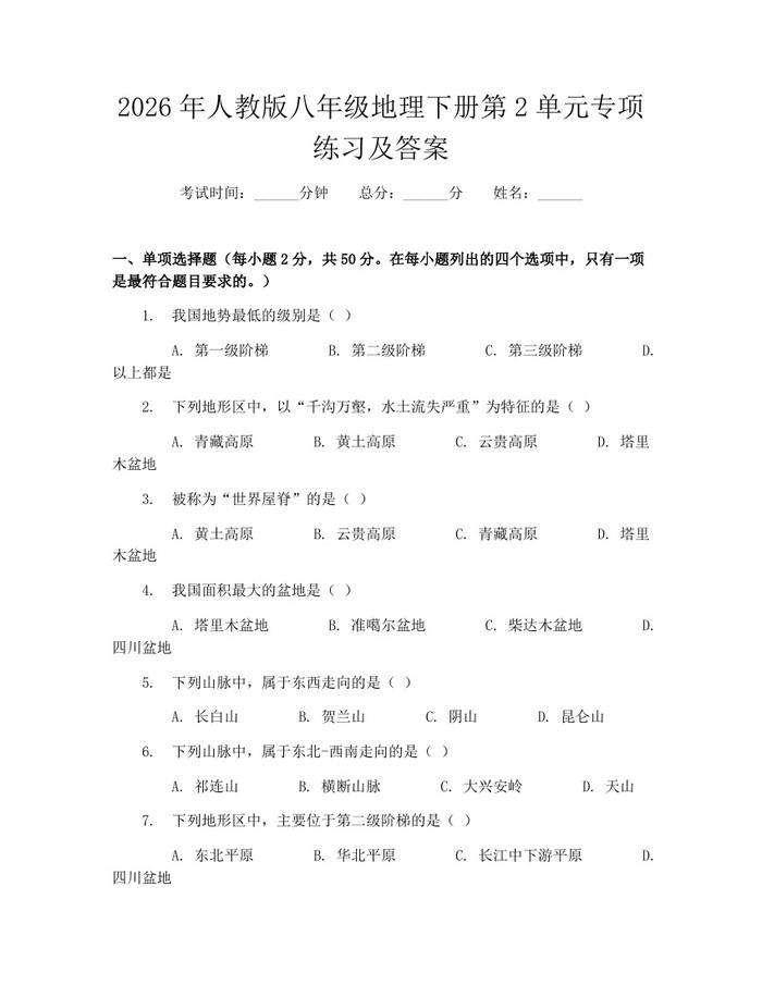 2026年人教版八年级地理下册第2单元专项练习及答案：(docx+pdf)免费下载