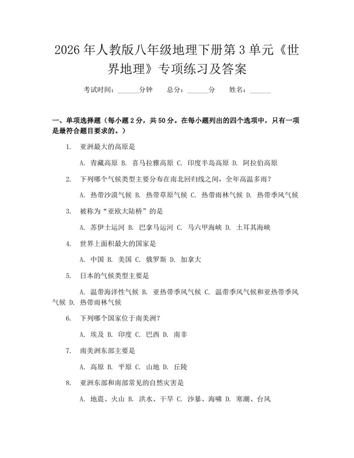 2026年人教版八年级地理下册第3单元《世界地理》专项练习及答案:(docx+pdf)免费下载