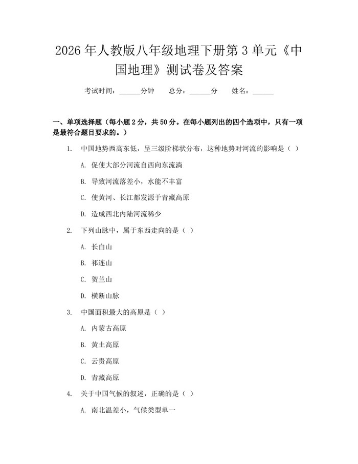 2026年人教版八年级地理下册第3单元《中国地理》测试卷及答案：(docx+pdf)免费下载