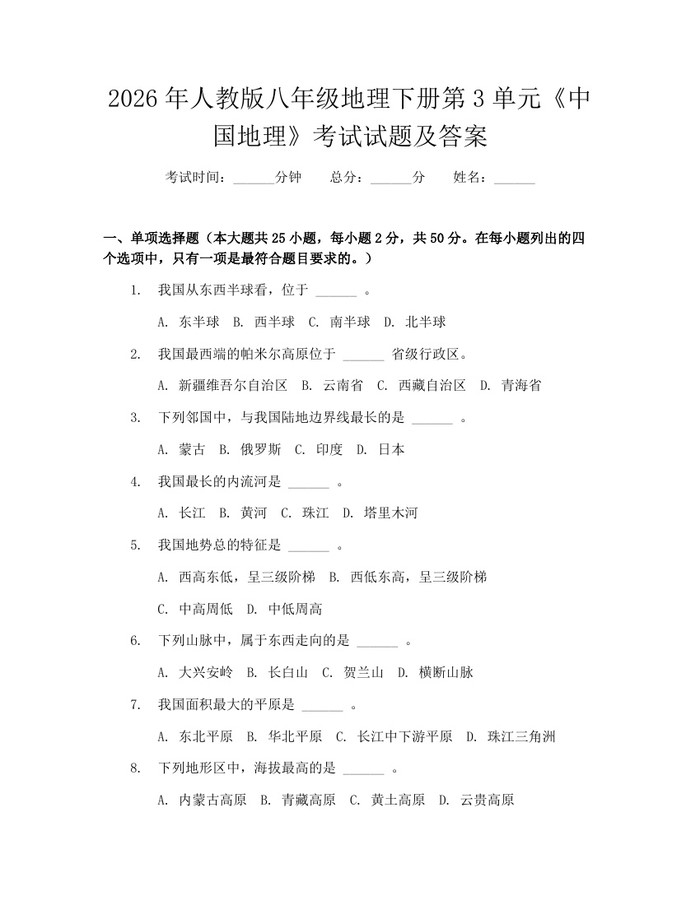 2026年人教版八年级地理下册第3单元《中国地理》考试试题及答案:(docx+pdf)免费下载