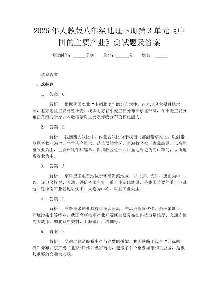 2026年人教版八年级地理下册第3单元《中国的主要产业》测试题及答案：(docx+pdf)免费下载