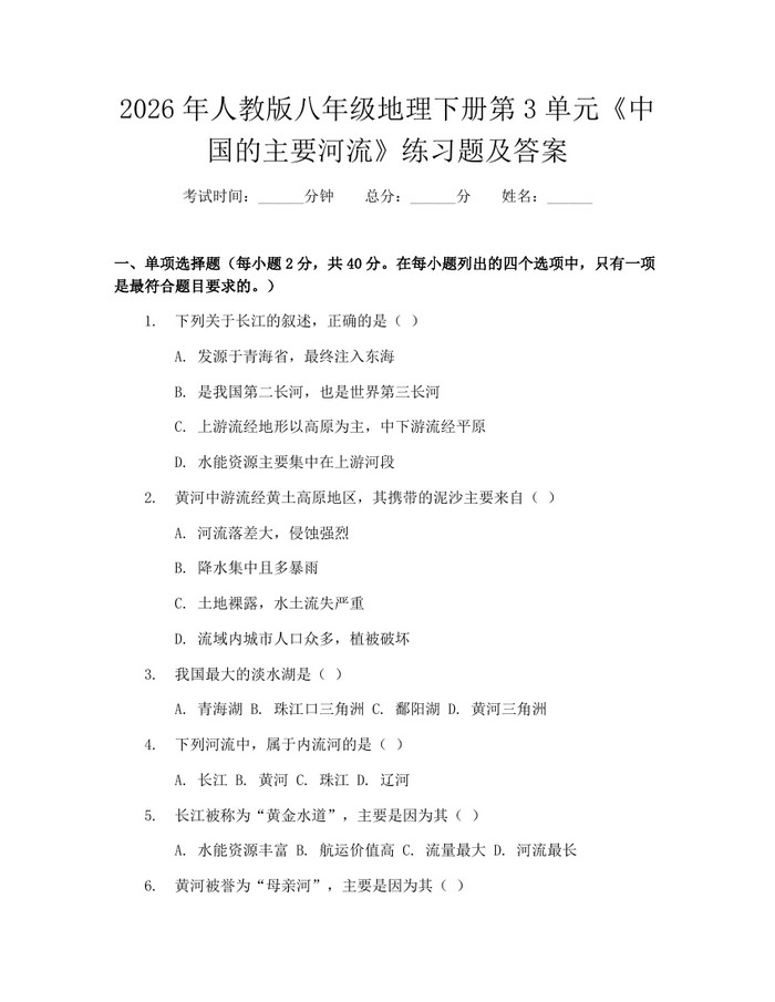 2026年人教版八年级地理下册第3单元《中国的主要河流》练习题及答案：(docx+pdf)免费下载