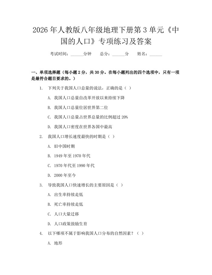 2026年人教版八年级地理下册第3单元《中国的人口》专项练习及答案：(docx+pdf)免费下载