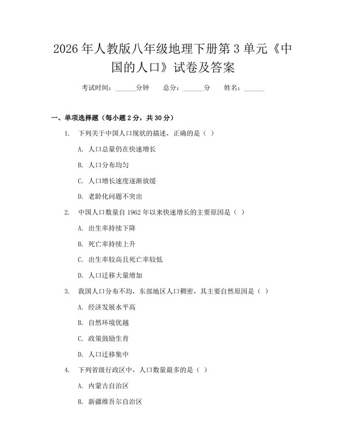 2026年人教版八年级地理下册第3单元《中国的人口》试卷及答案：(docx+pdf)免费下载