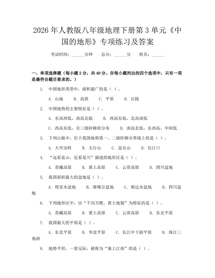 2026年人教版八年级地理下册第3单元《中国的地形》专项练习及答案:(docx+pdf)免费下载