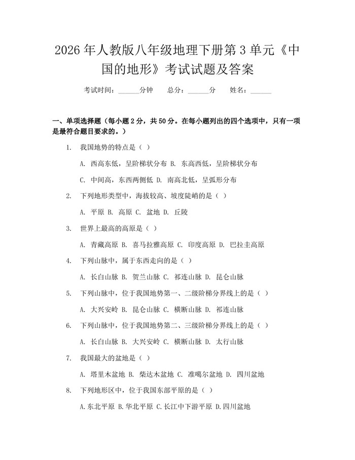 2026年人教版八年级地理下册第3单元《中国的地形》考试试题及答案：(docx+pdf)免费下载