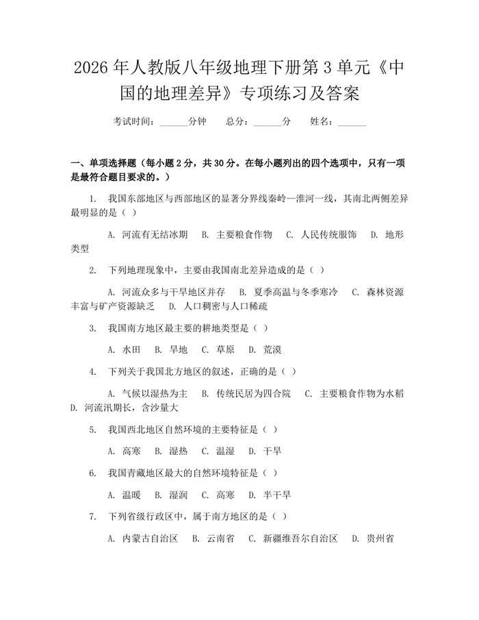 2026年人教版八年级地理下册第3单元《中国的地理差异》专项练习及答案：(docx+pdf)免费下载