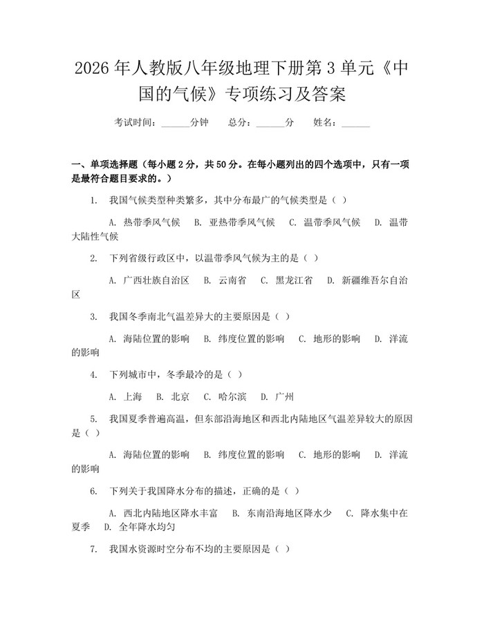 2026年人教版八年级地理下册第3单元《中国的气候》专项练习及答案:(docx+pdf)免费下载