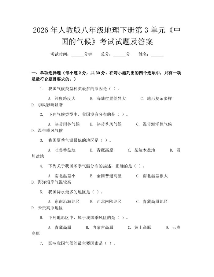 2026年人教版八年级地理下册第3单元《中国的气候》考试试题及答案：(docx+pdf)免费下载
