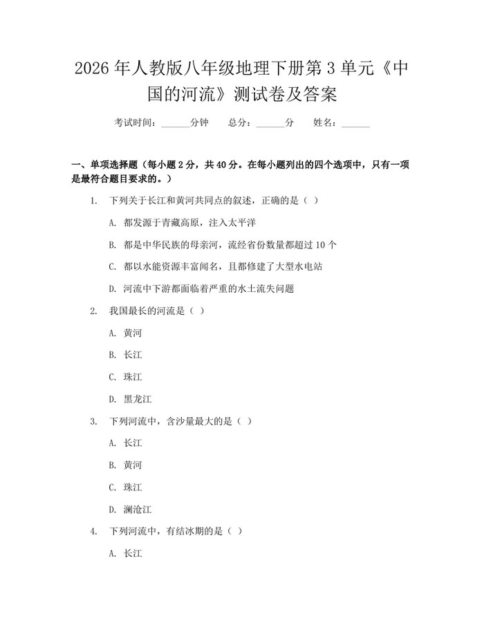2026年人教版八年级地理下册第3单元《中国的河流》测试卷及答案:(docx+pdf)免费下载