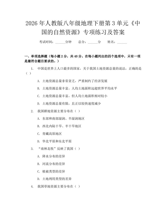 2026年人教版八年级地理下册第3单元《中国的自然资源》专项练习及答案:(docx+pdf)免费下载