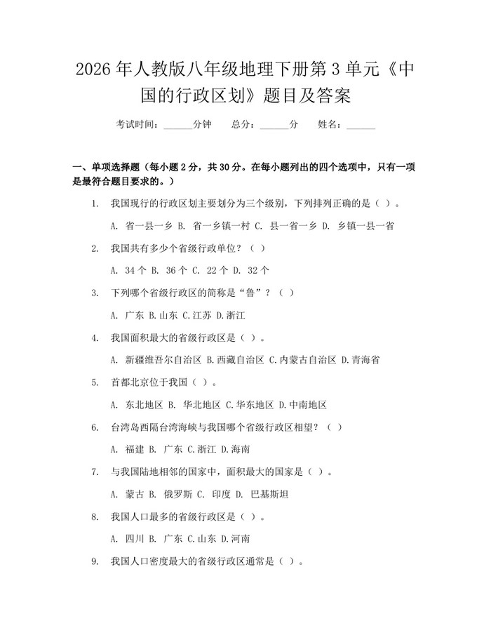 2026年人教版八年级地理下册第3单元《中国的行政区划》题目及答案：(docx+pdf)免费下载