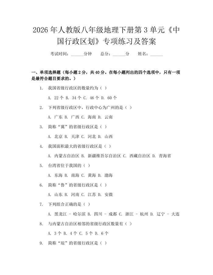 2026年人教版八年级地理下册第3单元《中国行政区划》专项练习及答案：(docx+pdf)免费下载